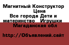 Магнитный Конструктор Magical Magnet › Цена ­ 1 690 - Все города Дети и материнство » Игрушки   . Магаданская обл.